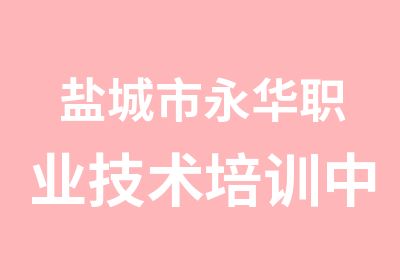 盐城市永华职业技术培训中心