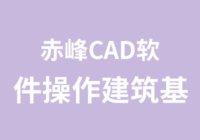 赤峰CAD软件操作建筑基础培训班
