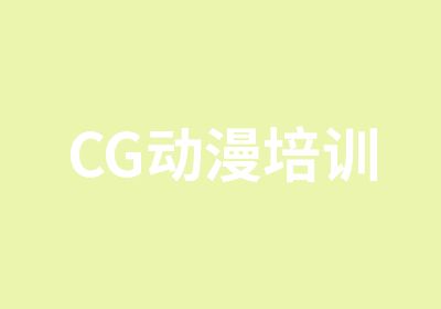 CG动漫培训