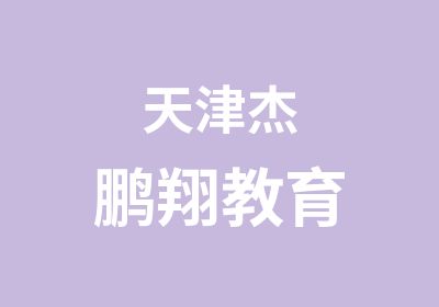 杰鹏翔教育-天津说客运营中心