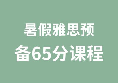 暑假雅思预备65分课程