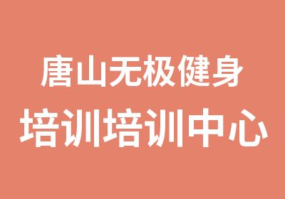 唐山无极健身培训培训中心