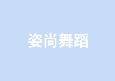 姿尚舞蹈