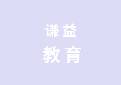 谦 益 教 育