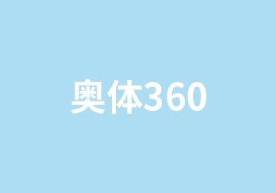 上海奥体360
