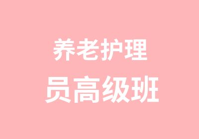 养老护理员班