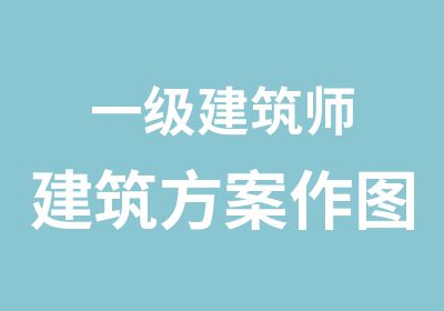 一级建筑师建筑方案作图