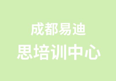 成都易迪思培训中心