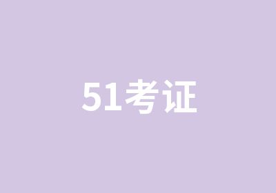 51考证