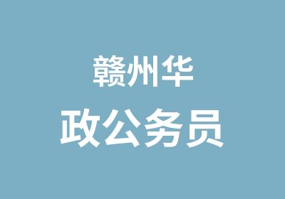 赣州华政公务员