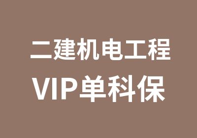 二建机电工程VIP单科班