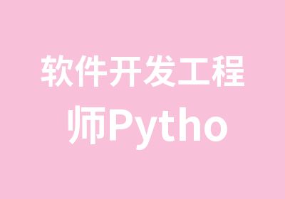 软件开发工程师Python培训