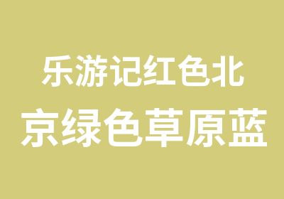 乐游记红色北京绿色草原蓝色海洋乐