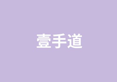 上海壹手道健康管理有限公司