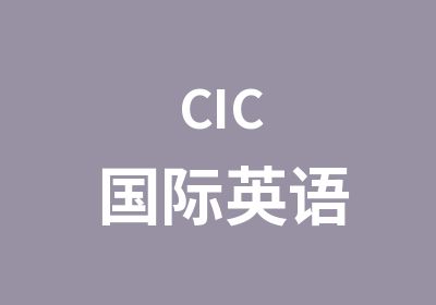 CIC国际英语