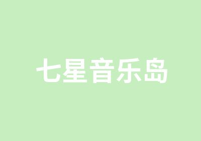 七星音乐岛