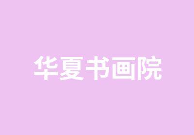 华夏书画院