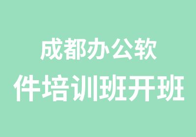 成都办公软件培训班开班