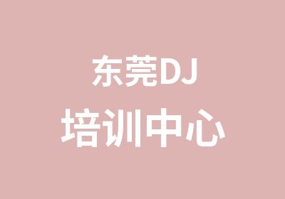 东莞DJ培训中心