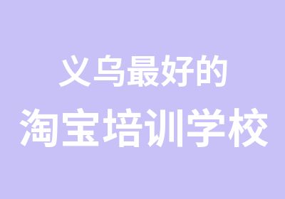 义乌好的培训学校