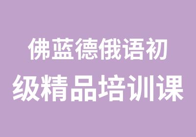 佛蓝德俄语初级精品培训课程