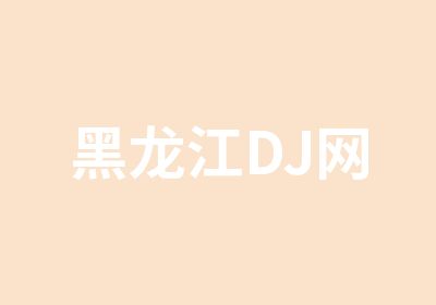 黑龙江DJ网