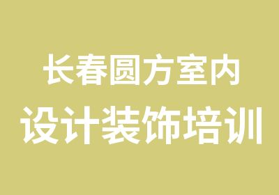 长春圆方室内设计装饰培训