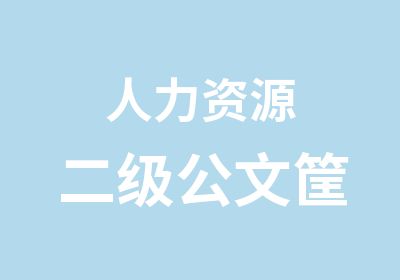 人力资源二级公文筐