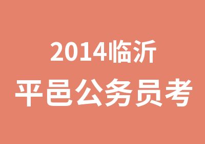 2014临沂平邑公务员考试寒假全程培训班