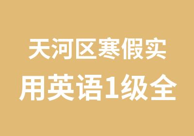 天河区寒假实用英语1级全能班