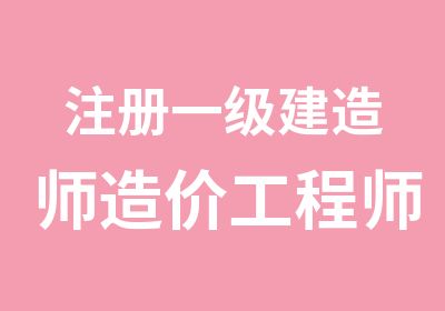 注册一级建造师造价工程师监理工程师