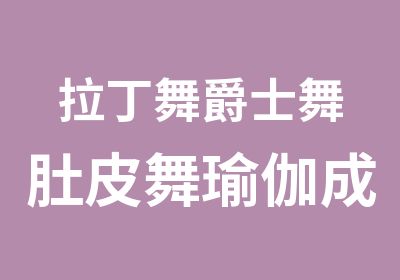 拉丁舞爵士舞肚皮舞瑜伽成人班