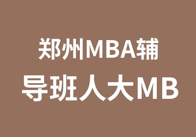 郑州MBA辅导班人大MBA录取考生现场分享