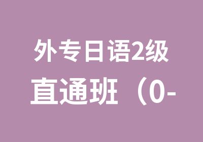 外专日语2级直通班（0-N2）