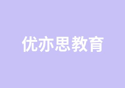 优亦思教育