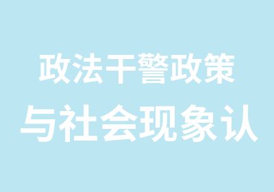 政法干警政策与社会现象认知