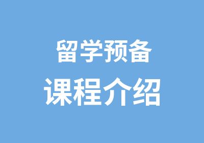 留学预备课程介绍