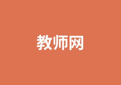 教师网