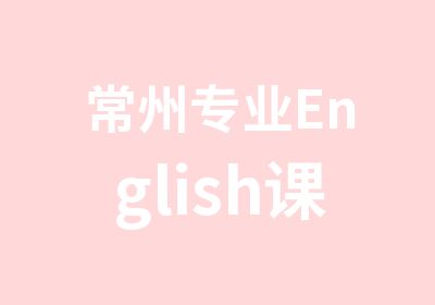 常州专业English课程