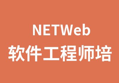 NETWeb软件工程师培训班