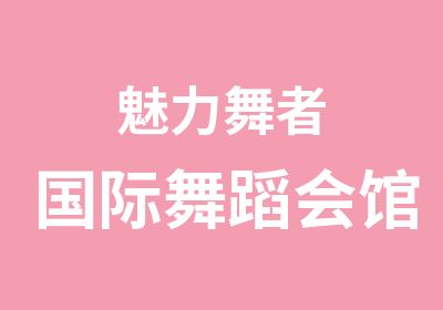 魅力舞者国际舞蹈会馆