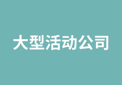 大型活动公司