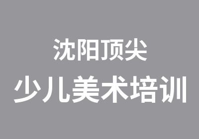 沈阳少儿美术培训