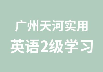 广州天河实用英语2级学习班