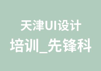 天津UI设计培训_先锋科教网页UI设计班