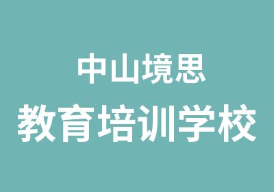 中山境思教育培训学校