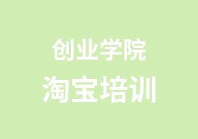 创业学院培训