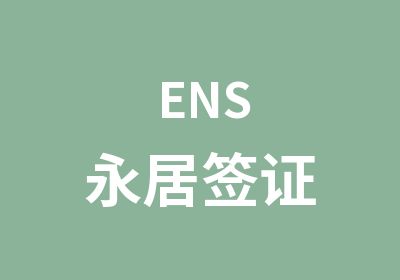 ENS永居签证