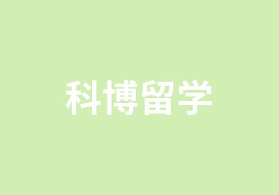 科博留学