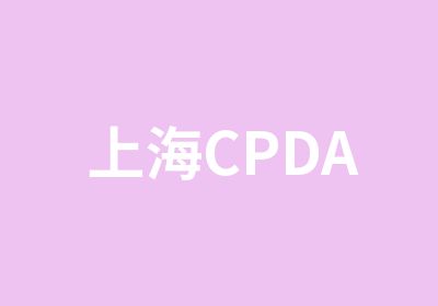 上海CPDA
